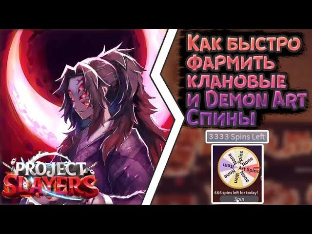 КАК БЫСТРО ФАРМИТЬ КЛАНОВЫЕ И DEMON ART СПИНЫ | 1000? | PROJECT SLAYERS | HOW TO FARM SPINS QUICKLY