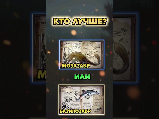 МОЗАЗАВР ИЛИ БАЗИЛОЗАВР? КТО ЛУЧШЕ В ARK SURVIVAL EVOLVED MOBILE #shorts #memes #арк #аркмобайл