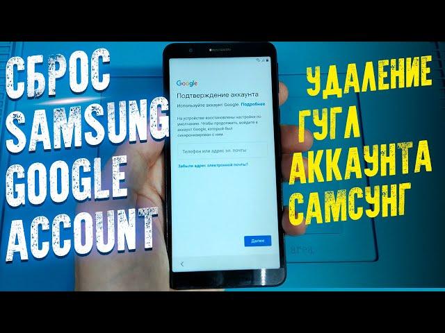 РАЗБЛОКИРОВКА SAMSUNG / Универсальный способ / FRP Google Account сброс гугл аккаунта 2023