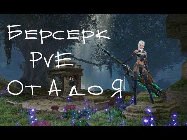 [Мысли вслух] Skyforge НЭ: Берсерк от А до Я