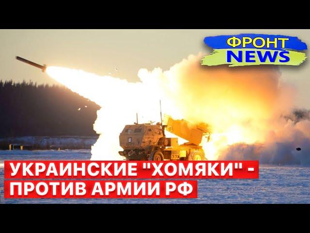  Himars в работе; ВСУ наступают в районе Купянска! Тактическая победа. Фронт News". FREEДОМ