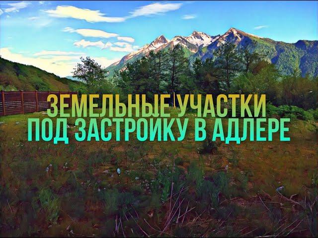 Земельные участки под застройку в Адлере. Купить землю под дом Адлер-Сочи.