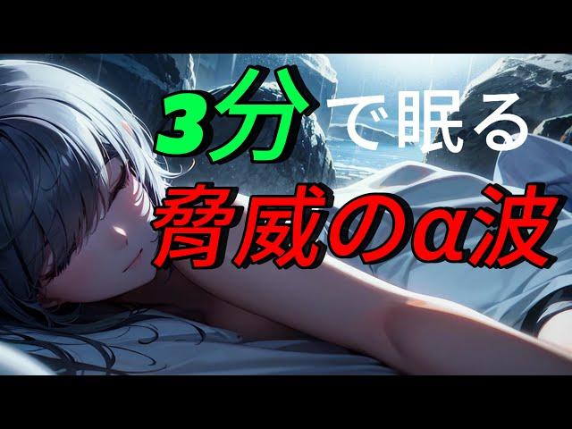 【睡眠用bgm】174hz筋肉の修復-α波促進-短時間最強睡眠