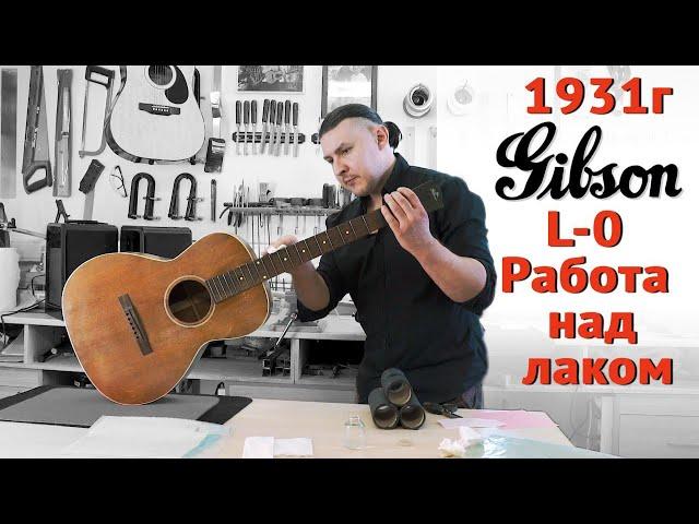 Работа с покрытием винтажной гитары Gibson L-0 1931 года.   | Ремонт гитар |