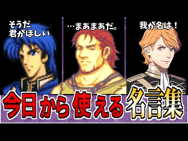 【ファイアーエムブレム】自慢できる！ 日常生活で役立つ歴代FEの名言27選