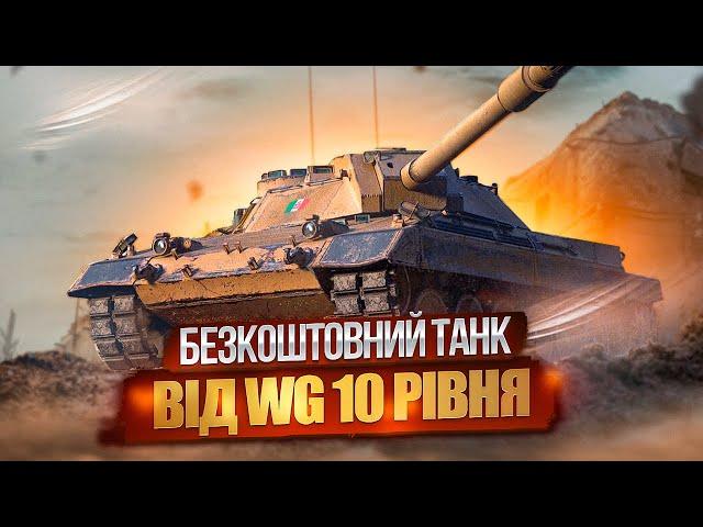 ТАНК 10 РІВНЯ БЕЗКОШТОВНО ВІД WARGAMING  НОВИНИ WOT EU 