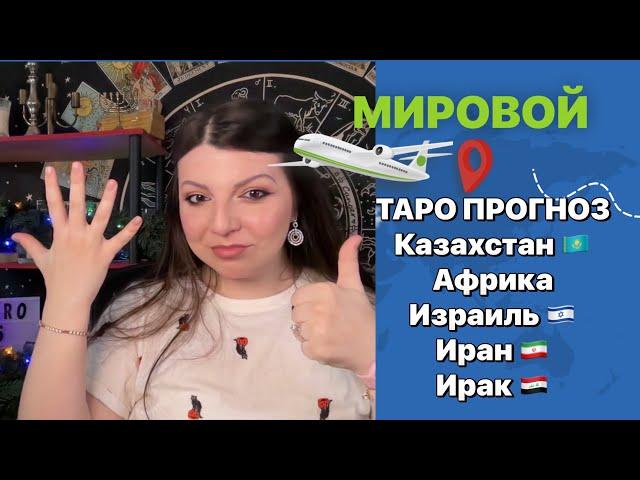 Мировой Прогноз 2025 Часть 6. Таро Юлия Петрова