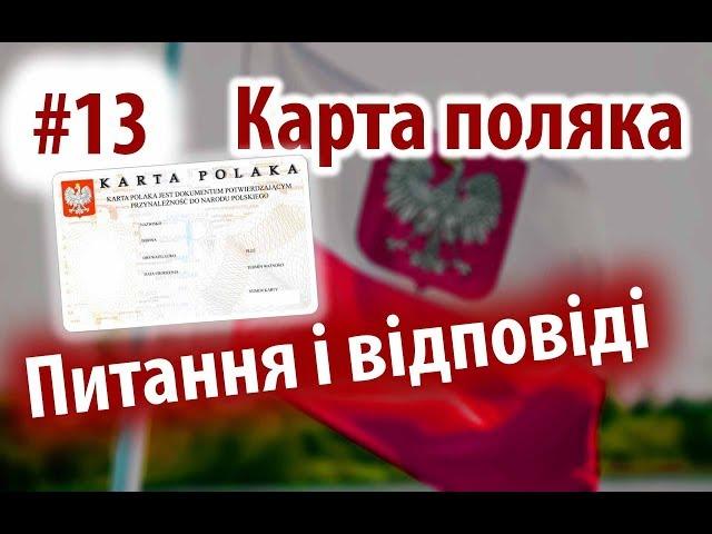 Karta polaka Питання відповіді