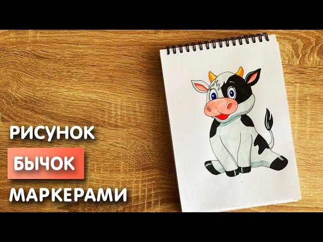 Как нарисовать бычка карандашом и скетч маркерами | Рисунок для детей, поэтапно и легко