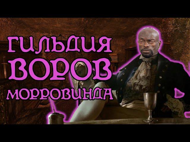 Гильдия Воров | The Elder Scrolls 3: Morrowind