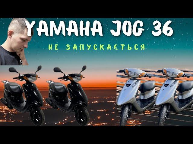 Не заводиться Yamaha jok 36 причина