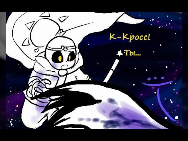 Cross X Dream | Comic Undertale (RUS DUB) [4 часть ]