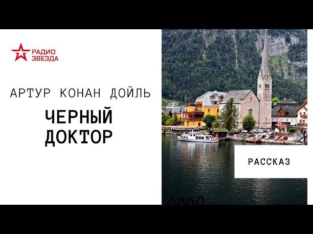 Артур Конан Дойль. Черный доктор. Аудиорассказ. Читает Станислав Федосов