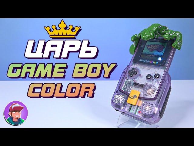 Я собрал Царь Game Boy Color!