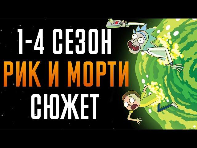 Рик и Морти 1-4 сезон - краткий сюжет "Rick and Morty"