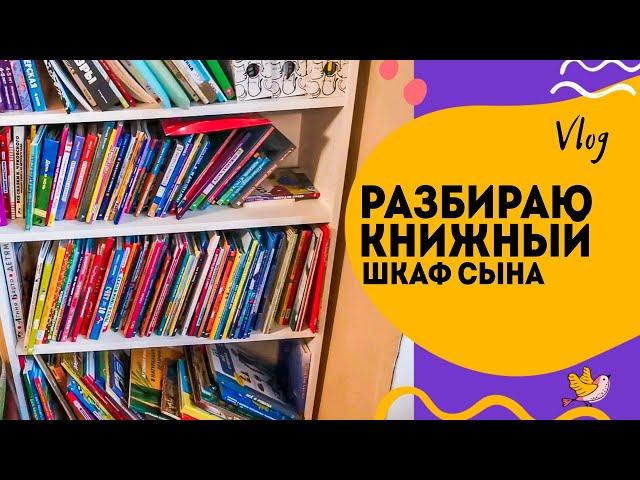 Убираю книги из которых вырос сын. Большой разбор книжного шкафа с детскими книгами.