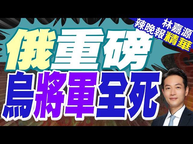 今日俄羅斯:俄國防部稱 俄軍打擊烏一臨時基地"2名烏將軍.近50名烏軍官.20名外國傭兵"遭擊殺｜俄重磅 烏將軍全死｜蔡正元.栗正傑.謝寒冰深度剖析【林嘉源辣晚報】精華版 @中天新聞CtiNews