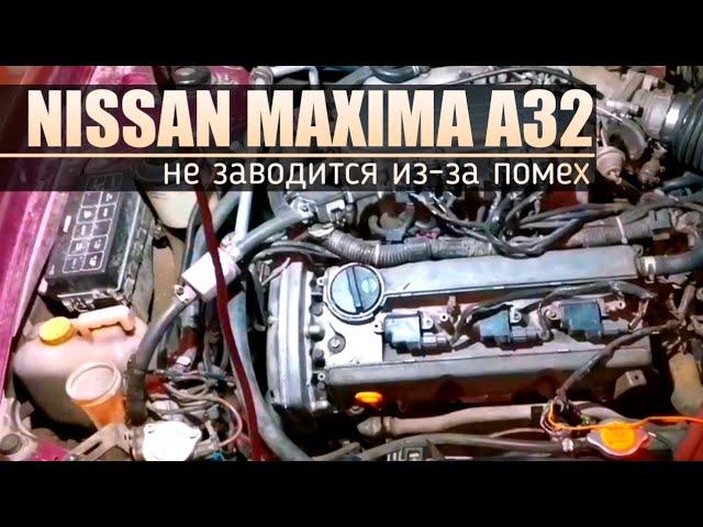 Nissan Maxima A32. Не заводится. Помехи на датчике коленвала. Решение.