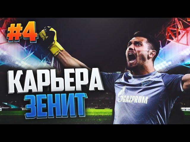 FIFA 17 Карьера за Зенит #4 - НАЧАЛО СЕЗОНА РФПЛ