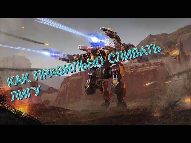 WAR ROBOTS. Как правильно сливать лигу.