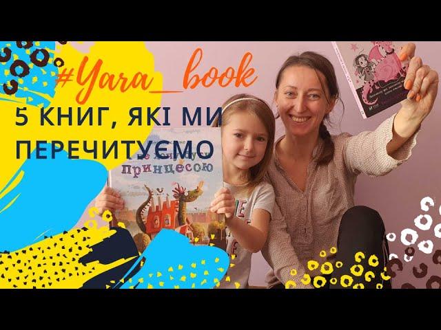 ТОП 5 дитячих книжок в #Yara_book АБО Книжки, які не набридають