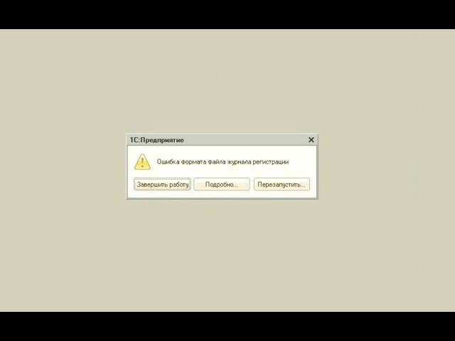 1С 8 Ошибка формата файла журнала регистрации