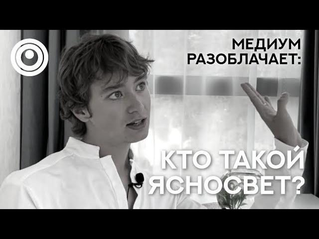 Сола говорит с Душой Ясносвета. Разоблачаем учителей, гуру, мастеров.