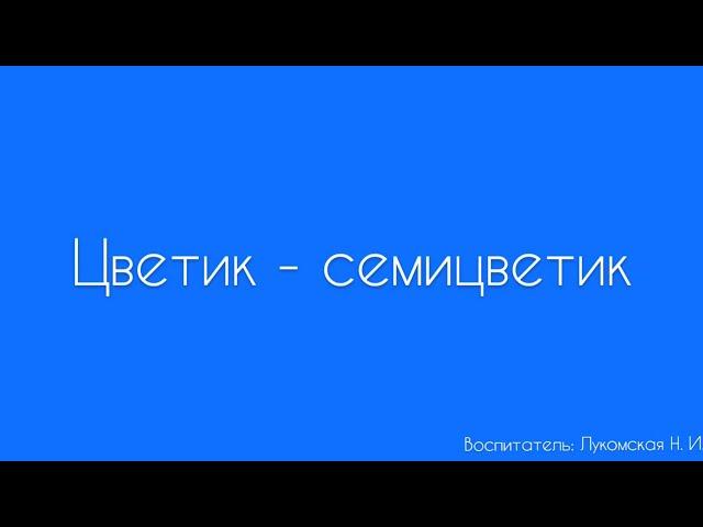 Лепка. «Цветик-семицветик»