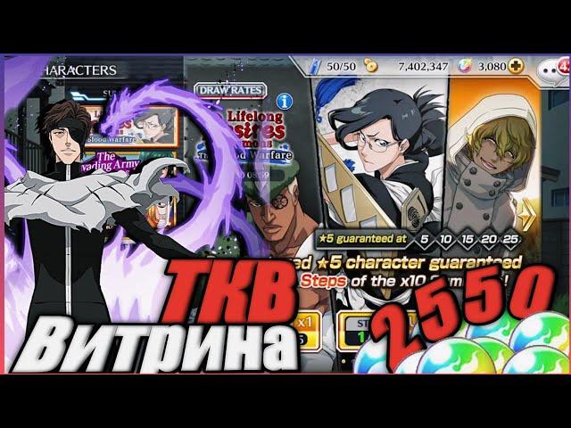 2550 ОРБОВ  открытие ТКВ витрины! | Повезло? Bleach Brave Souls [ BBS]