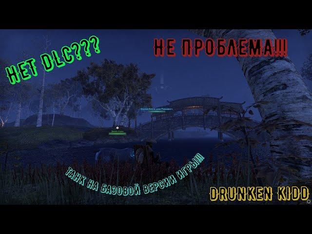 TESO.Танк базовой версии игры!!!Без DLC!Лучшие варианты!!!