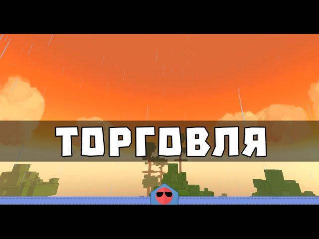 Trove - Как продавать или покупать предметы?