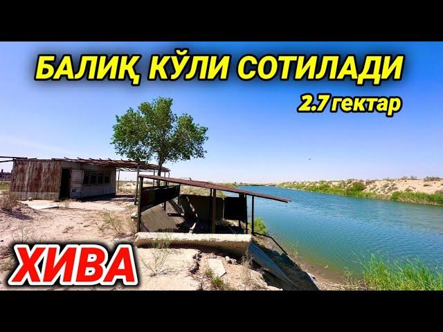 ХИВАДА БАЛИҚ КЎЛИ СОТИЛАДИ 2.7 ГЕКТАР 26 мая 2024 г.