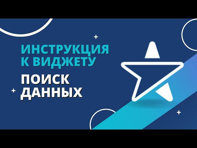 Как работает виджет «Поиск данных» от Emfy в amoCRM