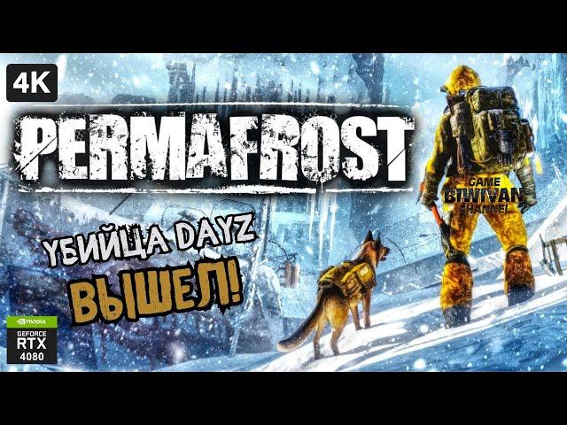 Выживание в Permafrost: Самый Жестокий Мир После Войны!