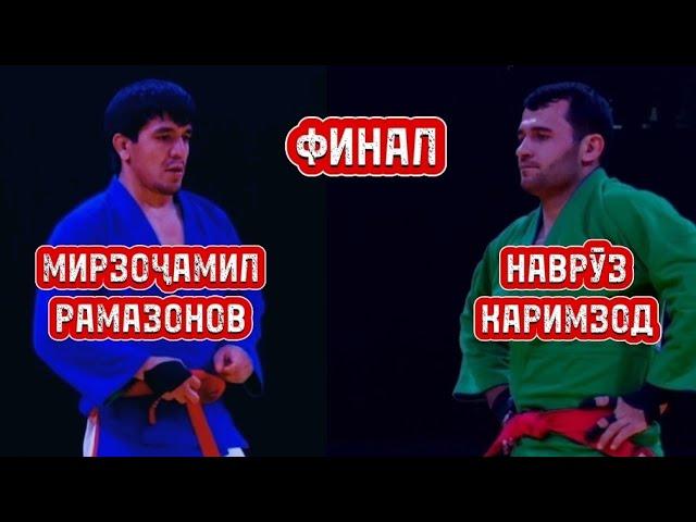 Финал -73кг. Рақобати Мирзоҷамил Рамазонов бо Наврӯз Каримзод дар Чемпионати ҶТ оид ба Кураш 2025!