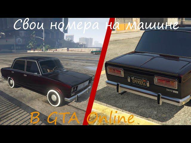 Как поставить свои номера на машину в GTA Online. Оригинальные номера на авто GTA Online.