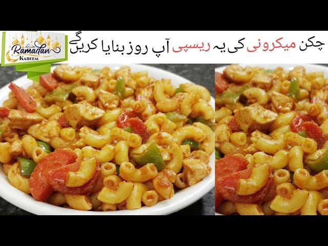 Chicken Macroni Recipe || چکن میکرونی بنانے کا طریقہ || Chicken macroni recipe by Akm Food