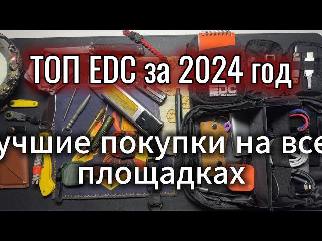 ТОП EDC Покупок за год