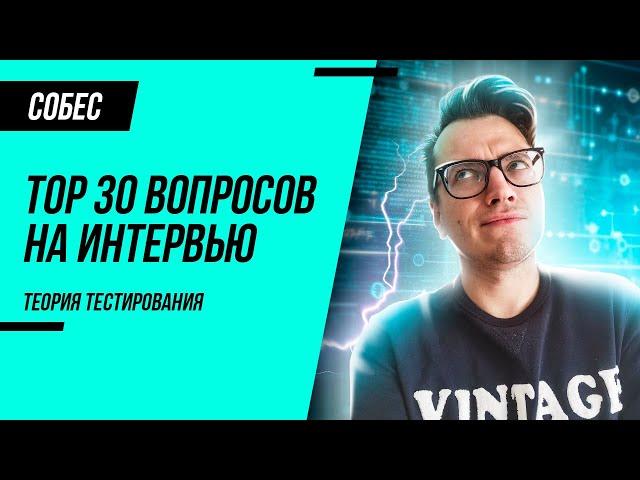 ТОП 30 ВОПРОСОВ. Собеседование на тестировщика. Теория тестирования