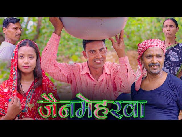 जैनमेहरवा (jainmeharwa) #mahendracomedy #khorthacomedy #jharkhandicomedy #jainmeharwa