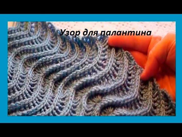 Узор для палантина " Ажурная волна" крючком. Beautiful pattern for scarf (узор#90)