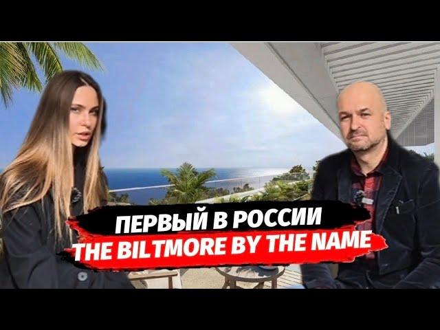 ПЕРВЫЙ В РОССИИ! The Biltmore by the Name ( Билтмор ) | Сервисные апартаменты класса Deluxe в Сочи