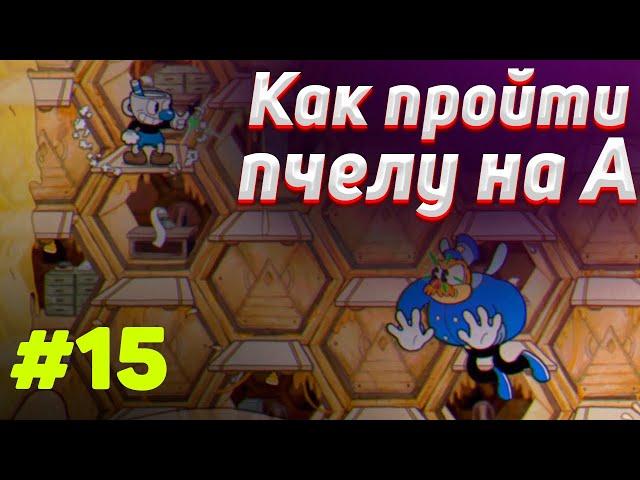 Как пройти ПЧЕЛУ на А+ в cuphead |  Тактика прохождения пчелы в капхед #15