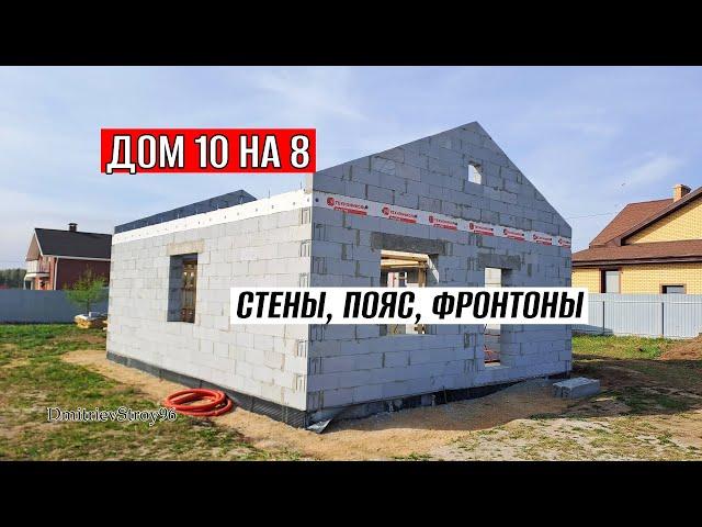 Стены дома из газобетона. + пара советов ускоряющие работу!