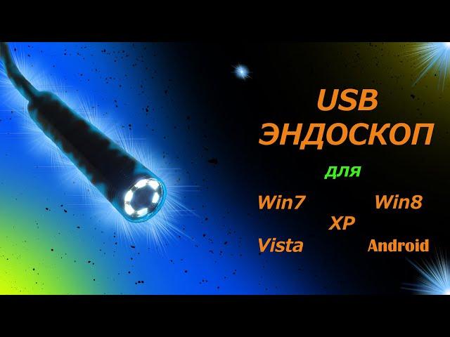 USB Эндоскоп с Китая. Как подключить к ПК ?!