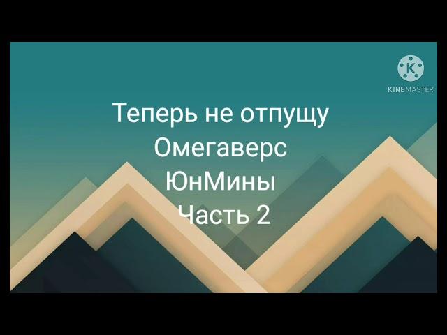 Фанфик| ЮнМины| Омегаверс| теперь не отпущу| часть 2