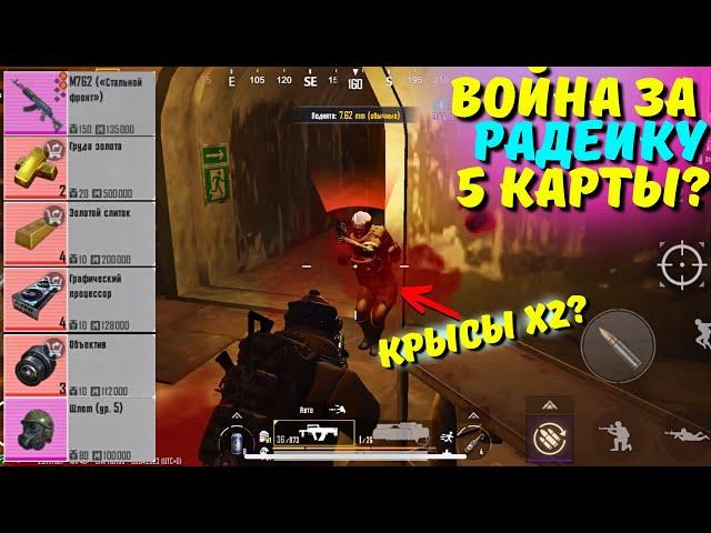 ВОЙНА ЗА РАДЕЙКУ 5 КАРТЫ?! В НОВОМ METRO ROYALE 2.0 / PUBG MOBILE / МЕТРО РОЯЛЬ