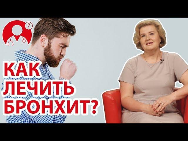 Как лечить бронхит? | Вопрос Доктору