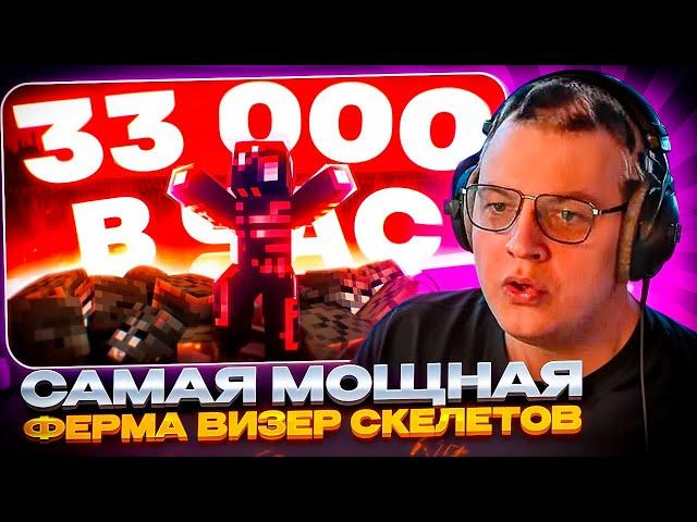 ПЯТЁРКА СМОТРИТ: САМАЯ МОЩНАЯ ферма Визер Скелетов в МАЙНКРАФТ