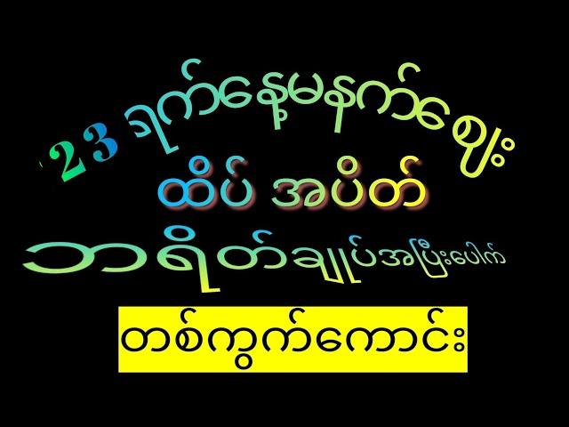 #2D(23ရက်နေ့မနက်ဈေးအတွက်တစ်ကွက်ကောင်းနဲ့ထပ်‌ပေါက်ကွက်ယူမယ်)#2dlive #2d3dlive #live #2d3dmyanmar